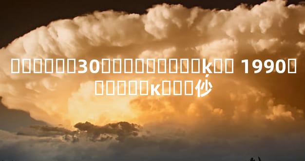 ������30���Ժ����Ƶķ�չ 1990�����˵ĸ���仯